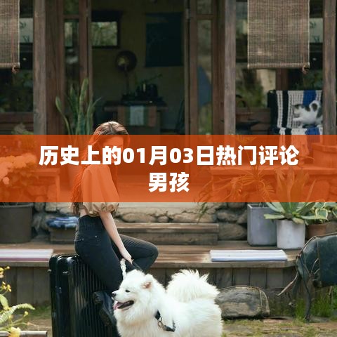 历史上的热门评论男孩诞生在01月03日这一天