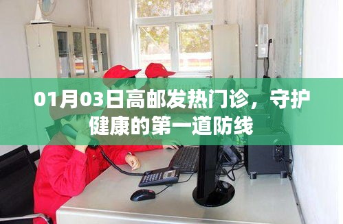 高邮发热门诊，守护健康的第一道防线（日期标注）