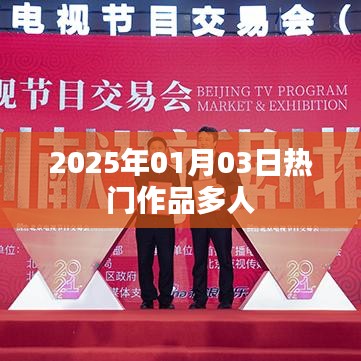 2025年热门作品多人盛宴，不容错过