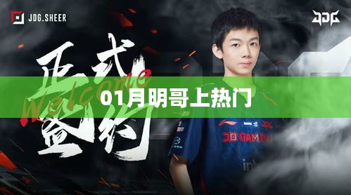 月明哥走红，揭秘热门背后的故事