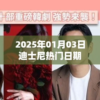 迪士尼热门日期揭秘，2025年1月3日不容错过