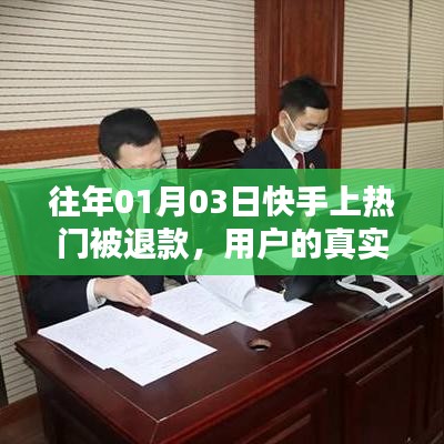 快手热门退款经历分享，用户真实经历与反思