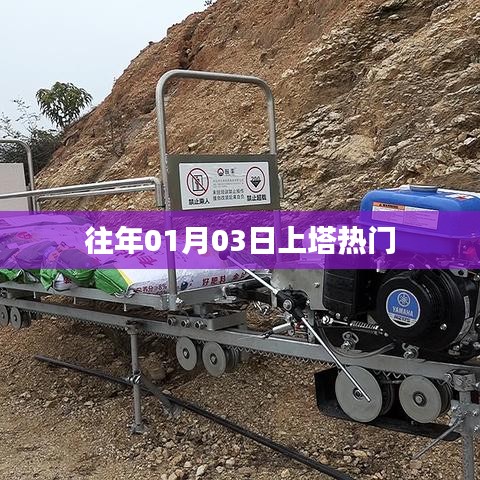 上塔热门活动回顾，历年一月初的精彩瞬间