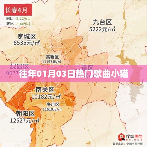 『历年元旦热门歌曲，小猫之歌』
