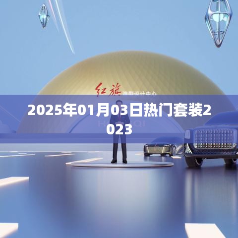 2025年元旦热门套装推荐，时尚潮流提前看！