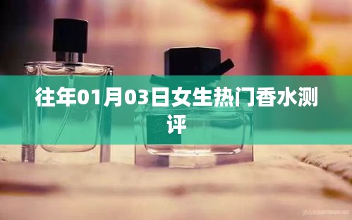 女生香水测评大解密，精选热门香水推荐