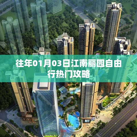 江南丽园自由行指南，热门攻略揭秘