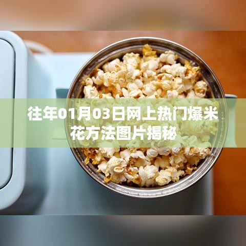 热门爆米花制作秘籍，方法与图片揭秘