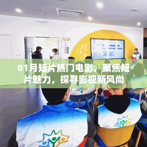 聚焦短片魅力，探寻影视新风尚，一月热门电影盘点