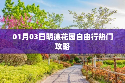 明德花园自由行指南，热门攻略揭秘