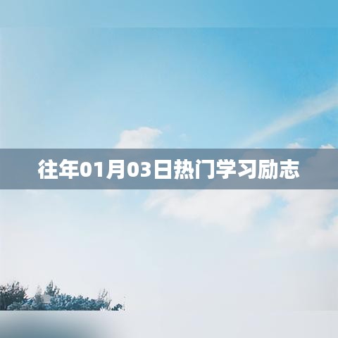 励志学习热潮，历年一月三日盛况回顾