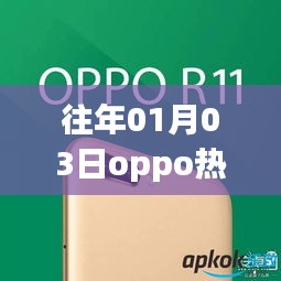 「OPPO直播盛典回顾，历年精彩瞬间一网打尽」
