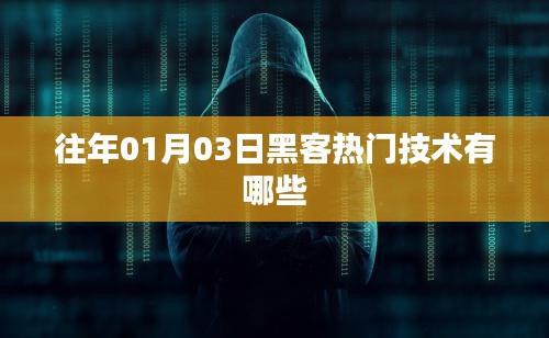 『黑客热门技术揭秘，历年一月初的技术趋势』