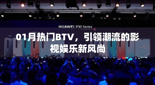 热门BTV引领潮流风尚，影视娱乐新动态