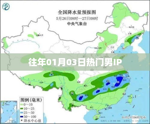 历年元旦后热门男IP盘点，聚焦关注焦点