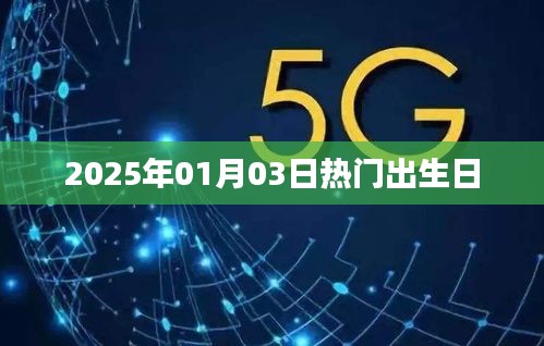 『揭秘热门生日背后的故事』