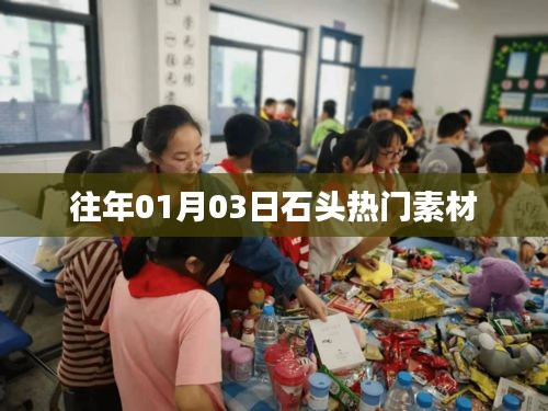 石头素材热门趋势，历年一月初的独特魅力