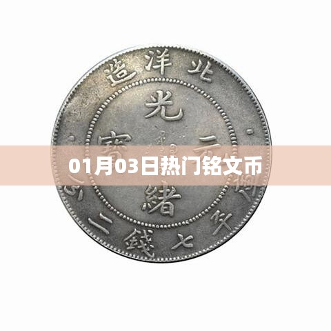 热门铭文币，最新动态与解析