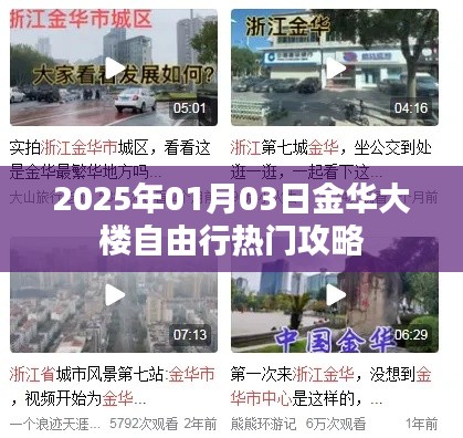 『金华大楼自由行指南，热门攻略一网打尽』