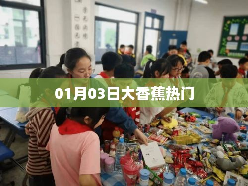 大香蕉热门，最新动态一网打尽