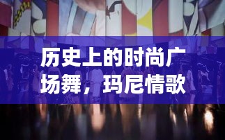 历史时尚广场舞，玛尼情歌绽放风采