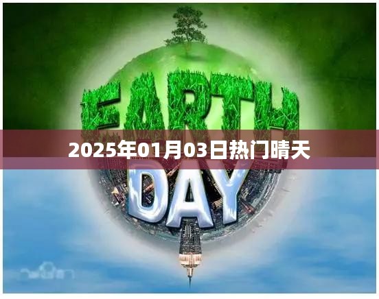 2025年元旦后晴天来袭，享受温暖阳光