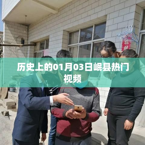 岷县热门视频回顾，历史上的今天一月三日