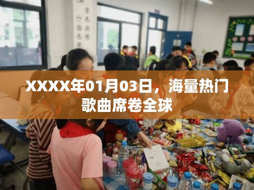海量热门歌曲席卷全球，XXXX年元旦新歌风暴来袭