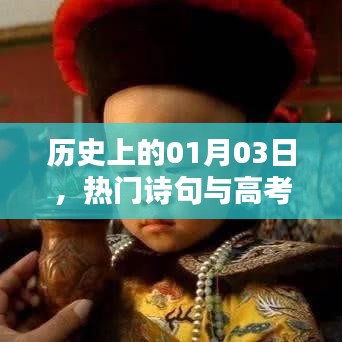 一月三日历史探秘，热门诗句与高考时刻