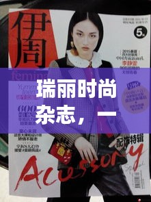 瑞丽时尚杂志一月三日看点大解密