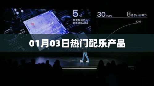 热门配乐产品大盘点，精选推荐，不容错过！