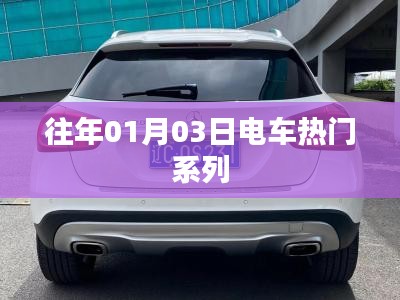 『电车热门系列回顾，历年一月三日焦点』