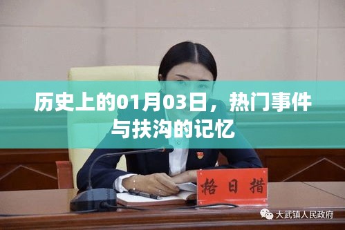 历史上的扶沟记忆，一月三日重大事件回顾