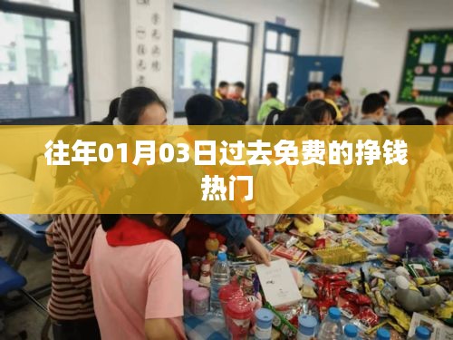 「历年元旦后热门免费赚钱方式回顾」
