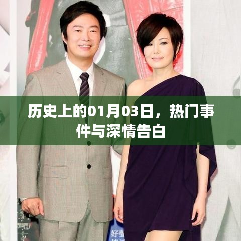 1月3日历史大事件回顾与浪漫告白日