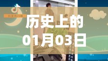 抖音家电销售搞笑瞬间，历史一月三日回顾