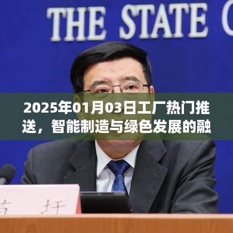智能制造与绿色发展融合趋势，未来工厂热门推送