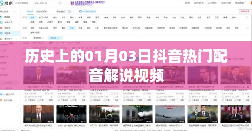 抖音热门配音解说视频，历史上的那些重要时刻回顾