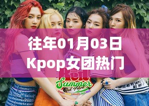 Kpop女团历年一月三日热门回顾