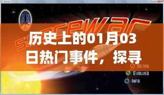 历史上的大事件，一月三日瞩目瞬间回顾（307）