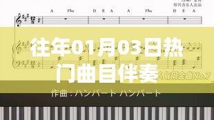 精选往年元旦热门曲目伴奏推荐