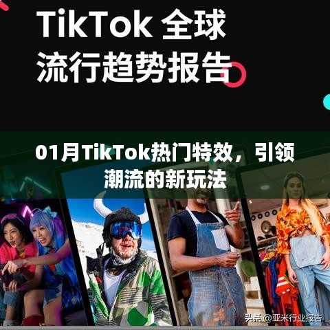 TikTok热门特效引领潮流新玩法解析