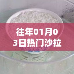 精选沙拉酱拌菜食谱，历年人气之选
