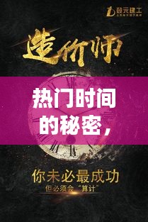 揭秘热门时间魅力，探寻一月的秘密风采