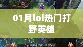 LOL热门打野英雄大盘点（一月更新）
