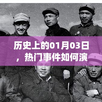 历史上的大事件演变与相似话题交织，一月三日深度解析