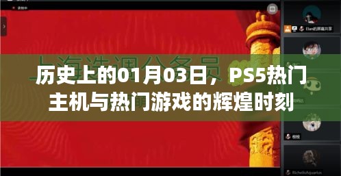 PS5热门主机与游戏辉煌时刻（历史01月03日）