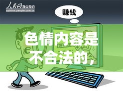 遵守法律，远离色情内容，寻找健康娱乐方式