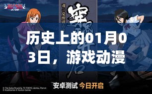 游戏动漫界的热门时刻，历史一月三日回顾