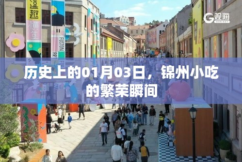 锦州小吃繁荣瞬间，历史上的1月3日